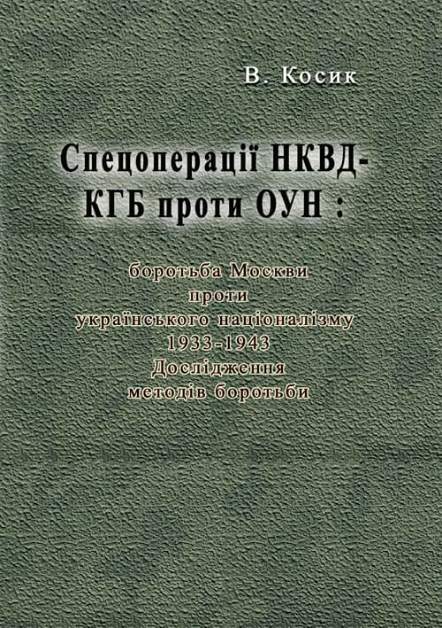 Спецоперації НКВД-КГБ проти ОУН: боротьба Москви проти українського націоналізму, 1933-1943