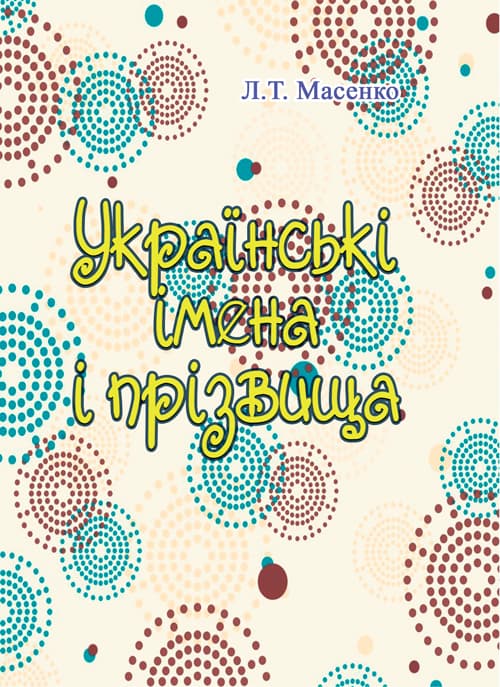 Українські імена і прізвища