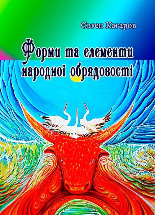 Форми та елементи народної обрядовості