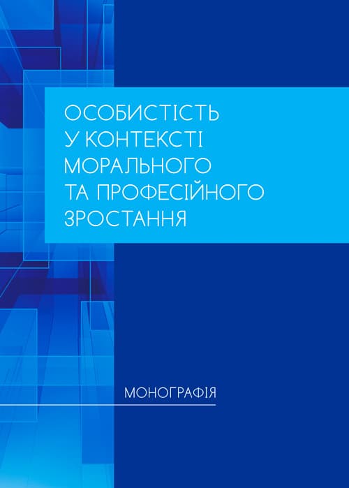 Особистість у контексті морального та професійного зростання