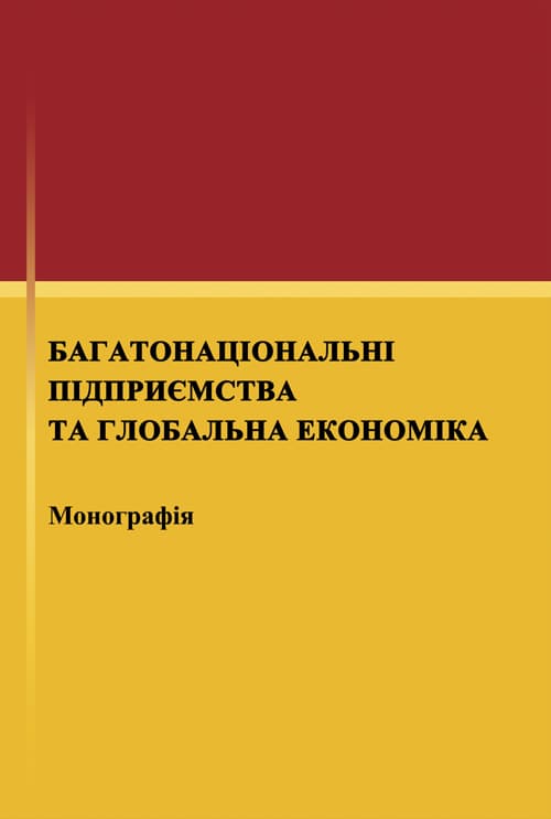 Багатонаціональні підприємства та глобальна економіка
