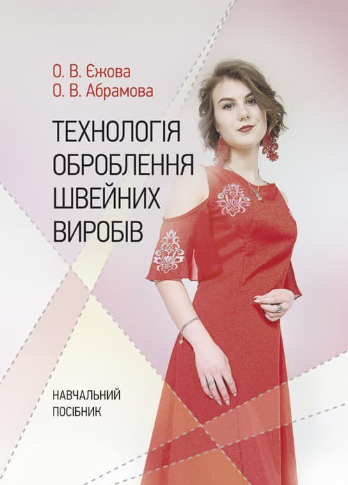 Технологія оброблення швейних виробів: 3-тє вид. перероб. та доповн