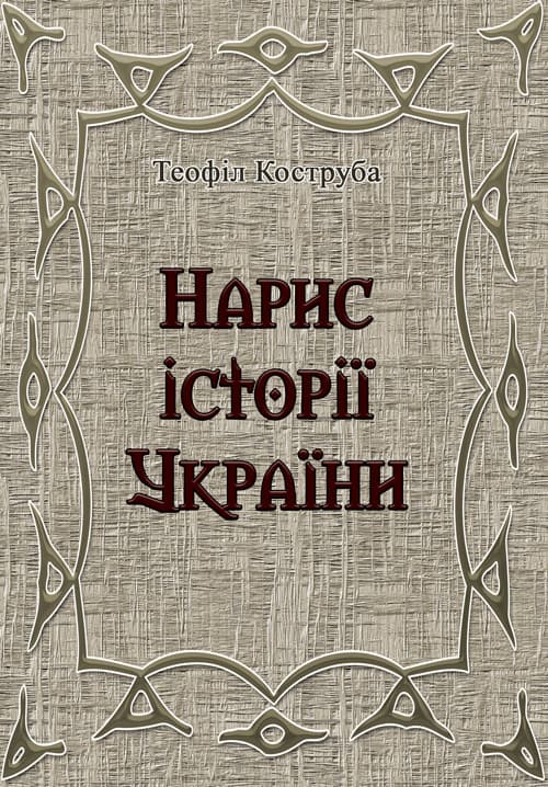 Нарис історії України. Теофіл Коструба