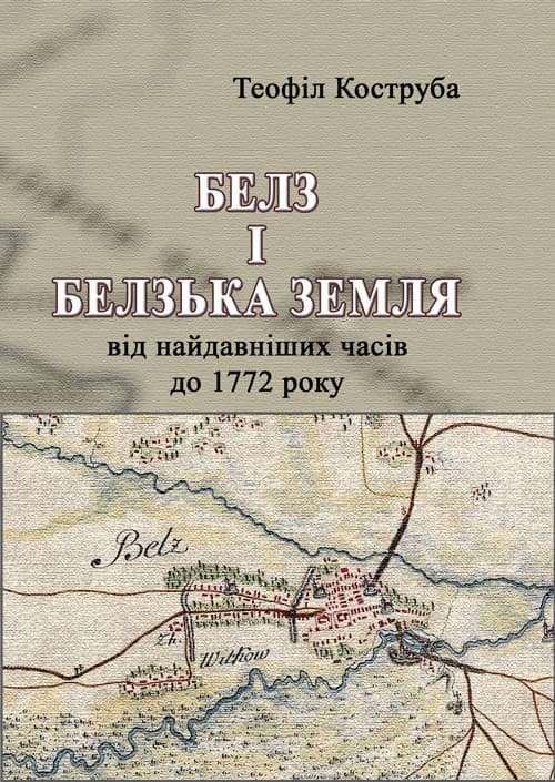 Белз і Белзька земля від найдавніших часів до 1772 року