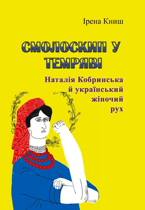 Смолоскип у темряві. Наталія Кобринська й український жіночий рух