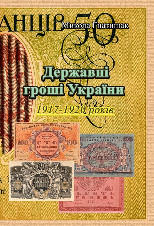 Державні гроші України 1917-1920 років