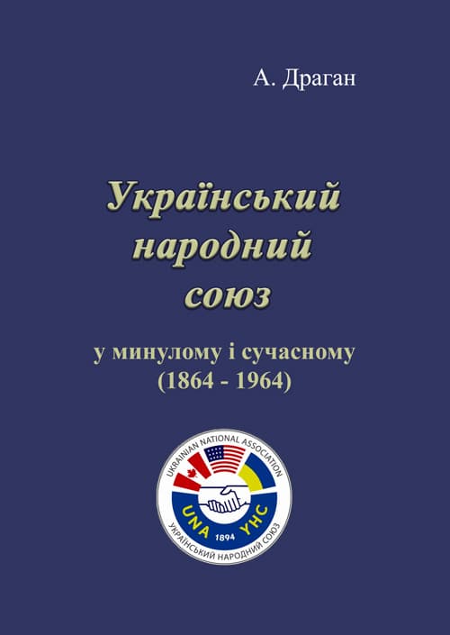 Український народний союз у минулому і сучасному (1864 - 1964)