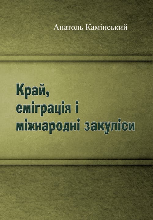 Край, еміграція і міжнародні закуліси