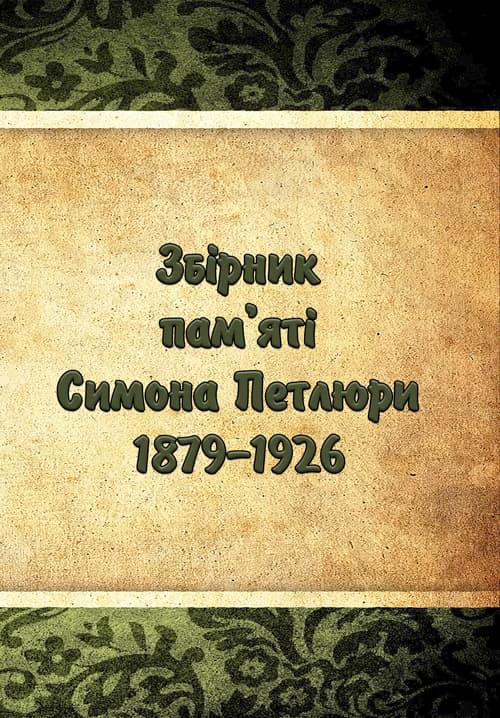 Збірник пам'яті Симона Петлюри 1879-1926