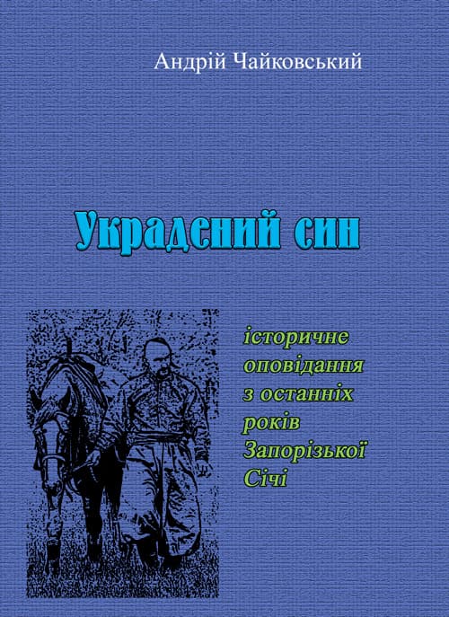 Украдений син: історичне оповідання з останніх років Запорізької Січі