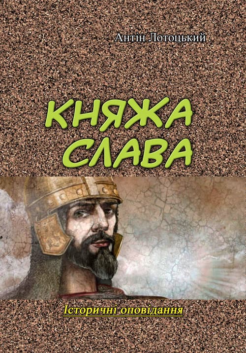 Княжа слава. Історичні оповідання