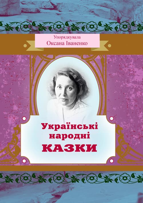 Українські народні казки
