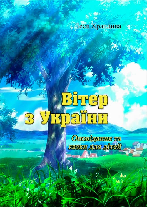 Вітер з України. Оповідання та казки для дітей