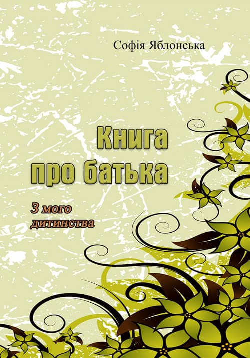 Книга про батька. З мого дитинства