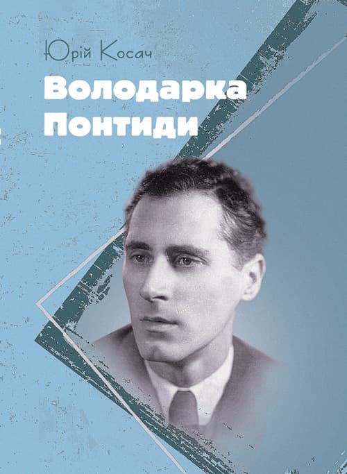 Володарка Понтиди