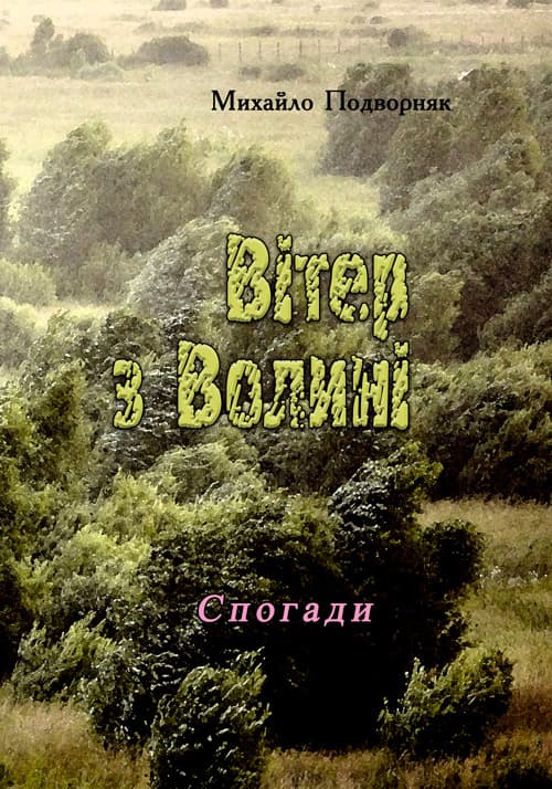 Вітер з Волині (спогади)