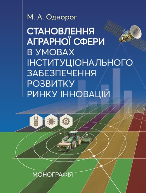 Становлення аграрної сфери в умовах інституціонального забезпечення розвитку ринку інновацій