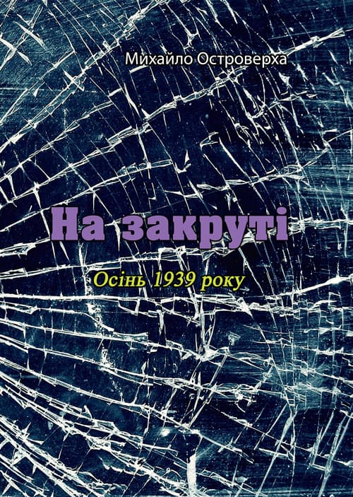 На закруті. Осінь 1939 року