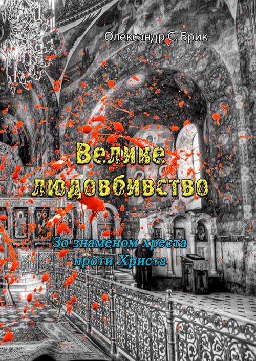 Велике людовбивство. Зо знаменом хреста проти Христа
