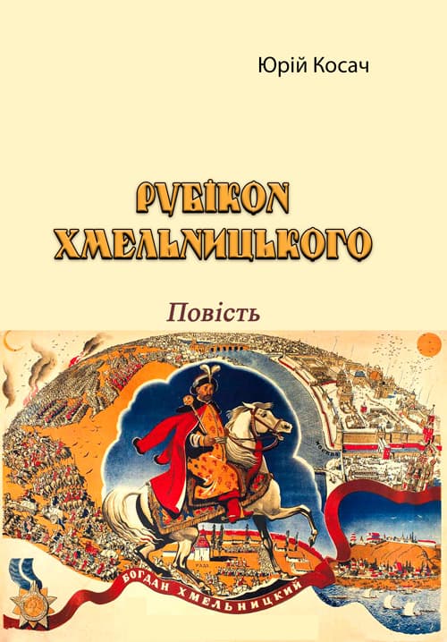 Рубікон Хмельницького. Повість