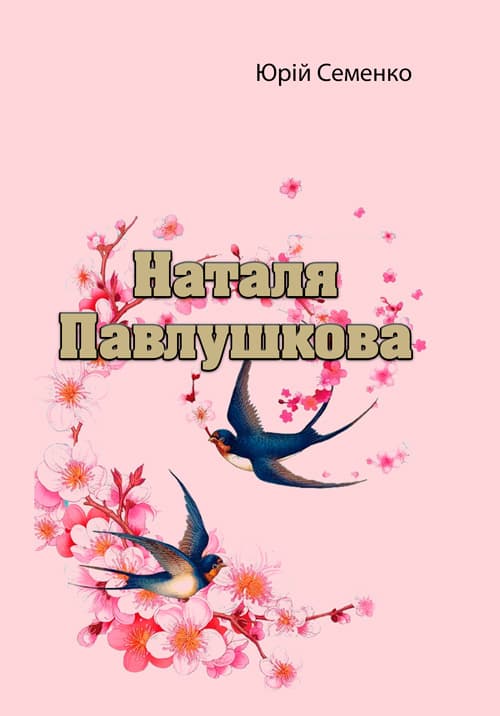 Наталя Павлушкова