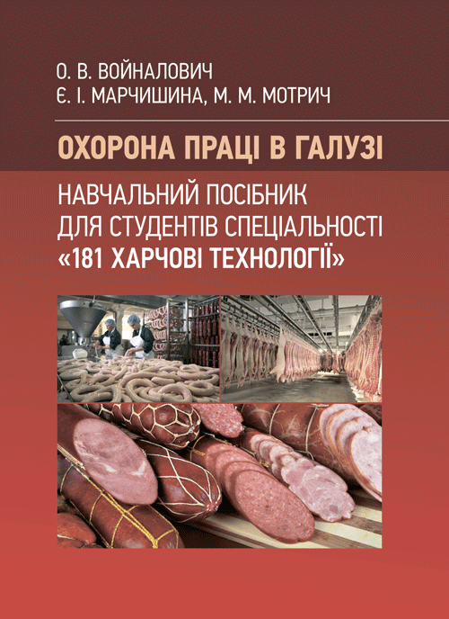 Охорона праці в галузі (для спеціальності «Харчові технології»). Навчальний посібник для студентів спеціальності «181 Харчові технології»
