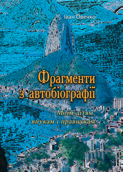 Фрагменти з автобіографії. Моїм дітям внукам і правнукам (Репритне видання)