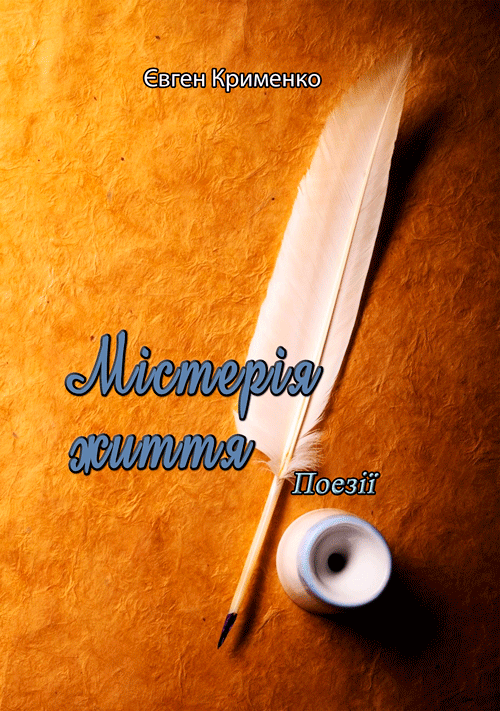 Містерія життя