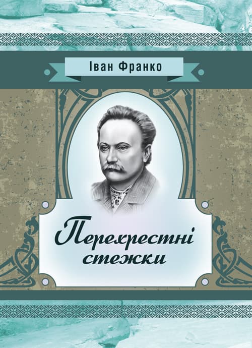 Перехресні стежки. Повість