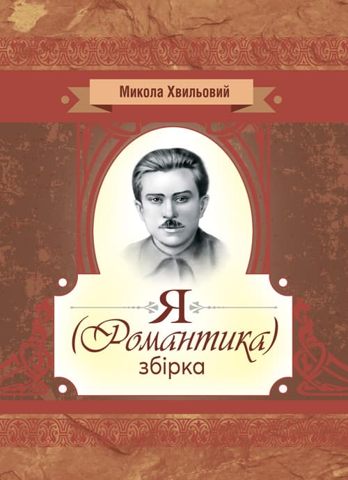 Я (романтика). Збірка