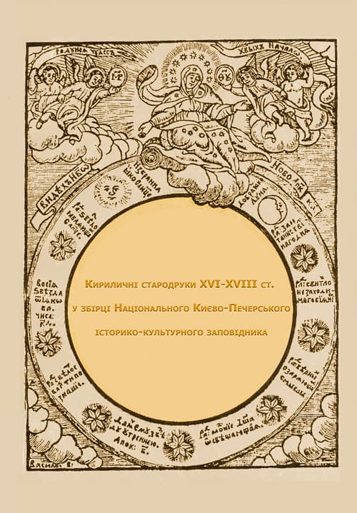 Кириличні стародруки ХVI-XVIII ст. у збірці Національного Києво- Печерського історико-культурного заповідника