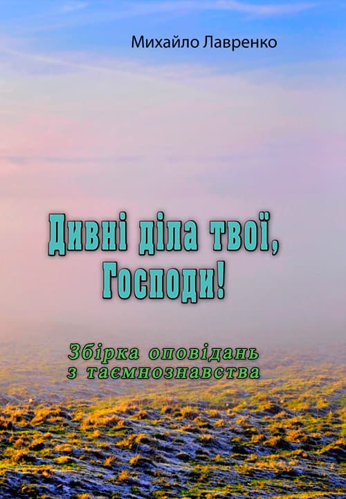 Дивні діла твої, Господи!