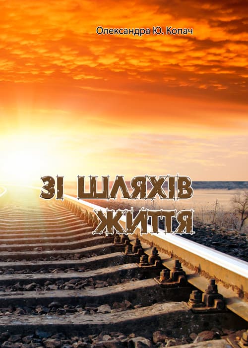 Зі шляхів життя