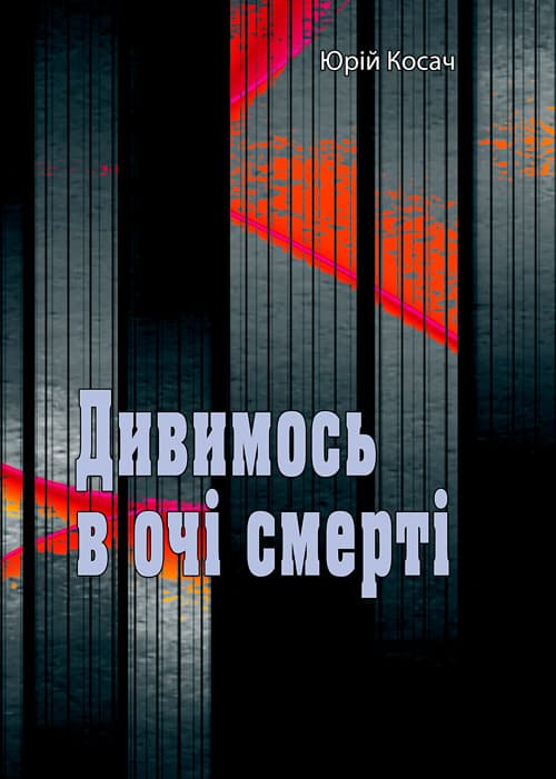 Дивимось в очі смерті