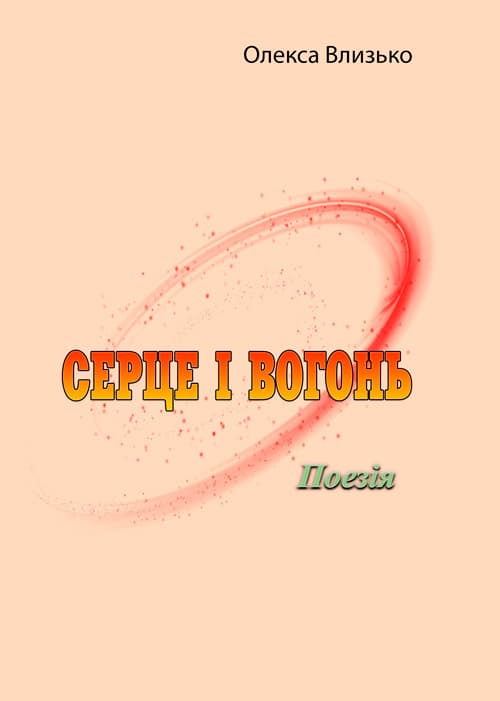 Серце і вогонь