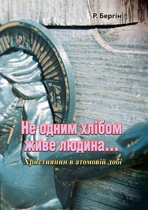 Не одним хлібом живе людина... Християнин в атомовій добі