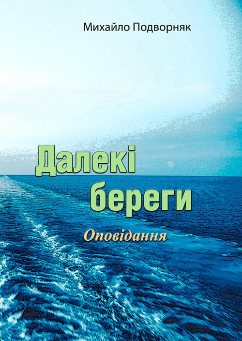 Далекі береги