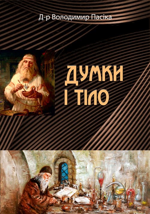 Думки і тіло