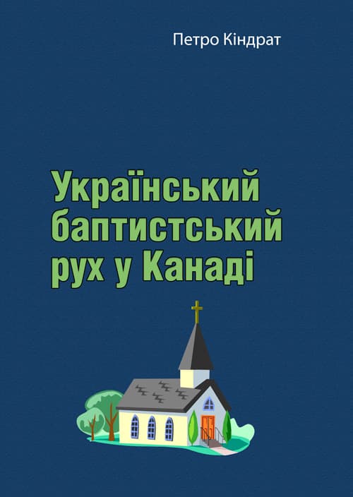 Український баптистський рух у Канаді