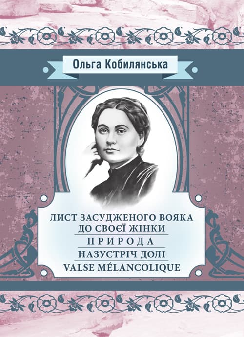 Лист засудженого вояка до своєї жінки. Природа. Назустріч долі. Valse Mélancolique