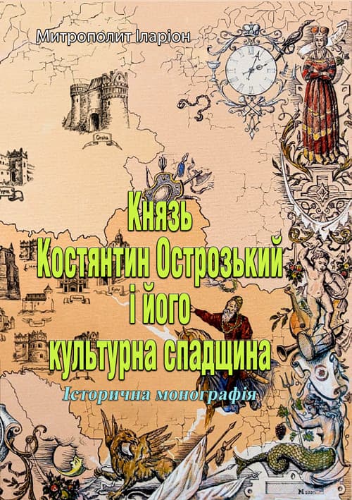 Князь Костянтин Острозький і його культурна спадщина