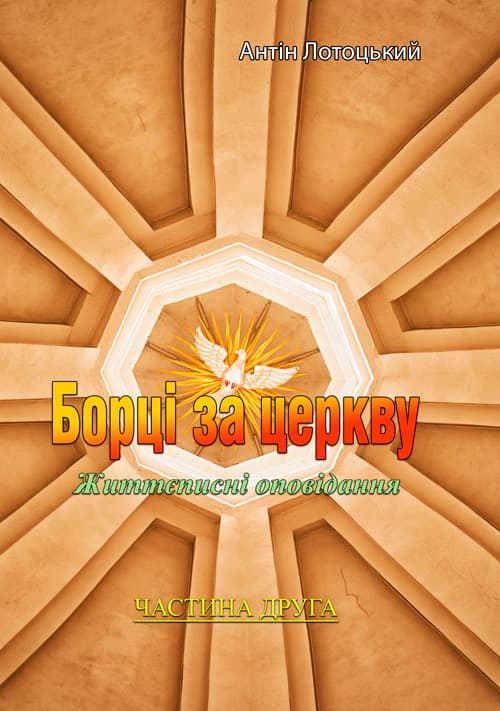 Борці за церкву. Частина 2
