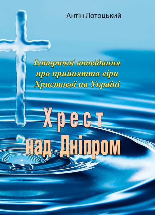 Хрест над Дніпром