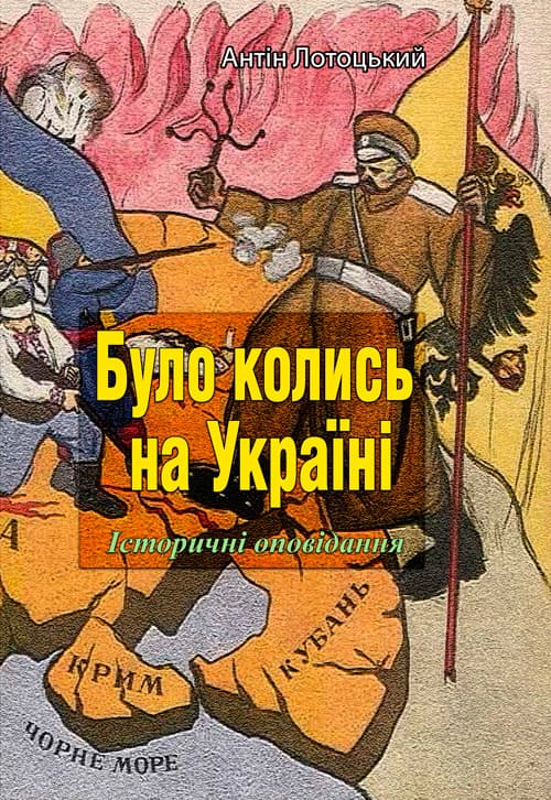 Було колись на Україні. Частина 1-5