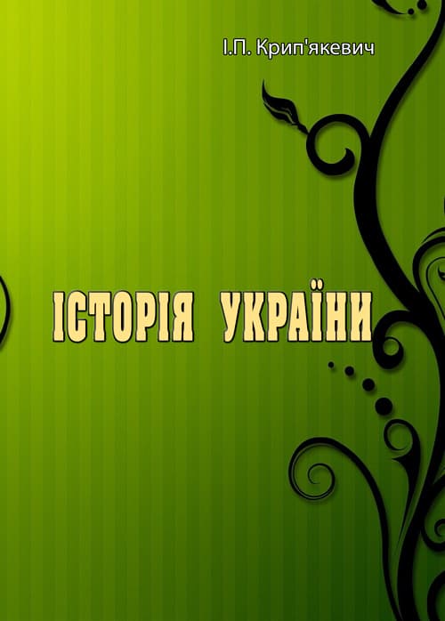 Історія України. І.П. Крип'якевич