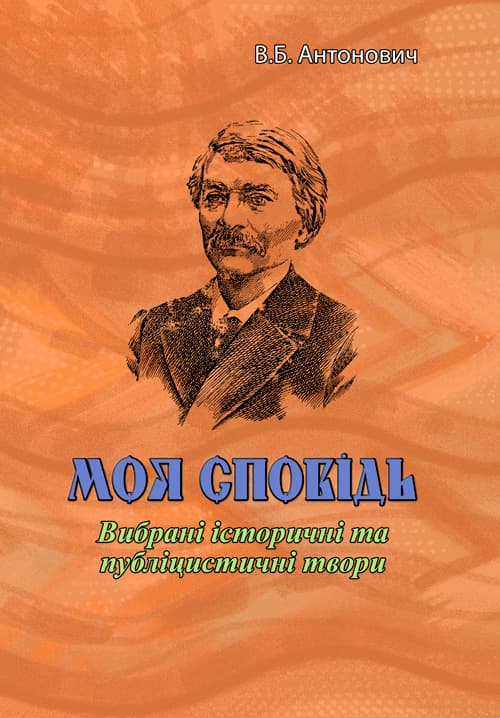 Моя сповідь. Вибрані історичні та публіцистичні твори