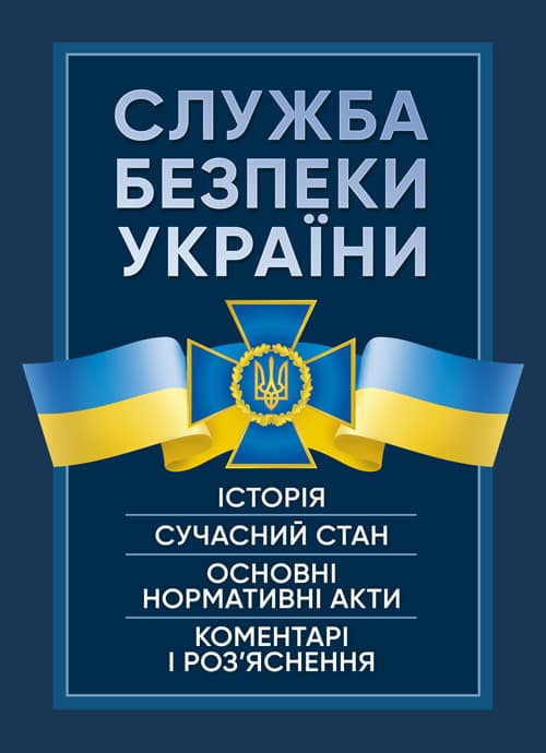 Служба Безпеки України. Історія, сучасний стан, основні нормативні акти, коментарі і роз’яснення