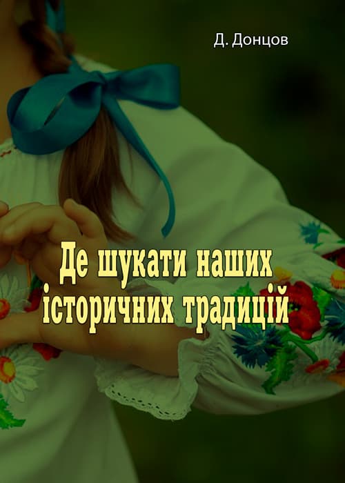 Де шукати наших історичних традицій