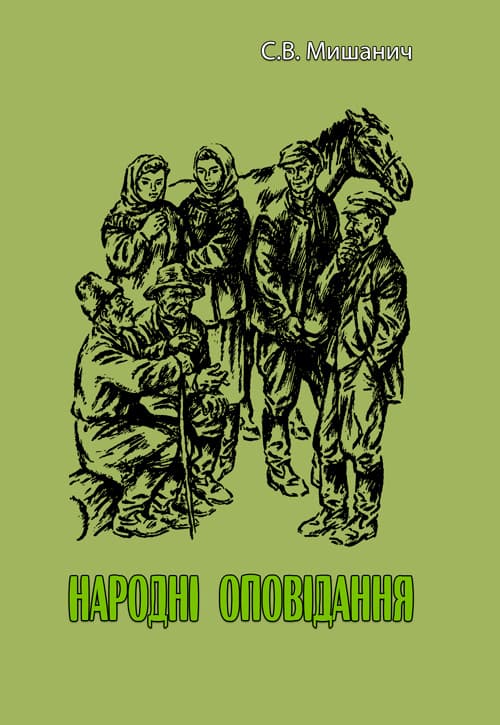 Народні оповідання. С.В. Мишанич