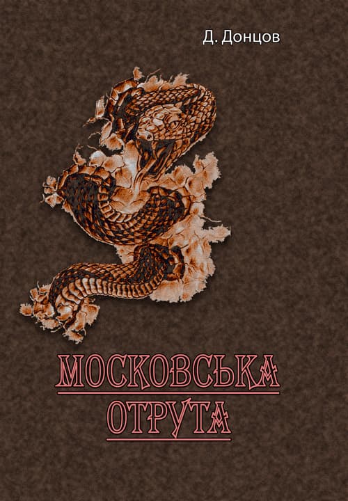 Московська отрута